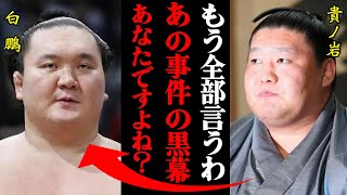 貴ノ岩「6年前の取り組みで僕がやらかして…」横綱大暴れ事件の真相がヤバすぎる・・・