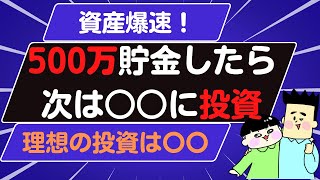 500万貯金したら次に投資するべきこと