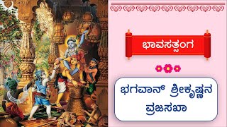 🙏 ಭಾವಸತ್ಸಂಗ - 114 : ಭಗವಾನ್ ಶ್ರೀಕೃಷ್ಣನ ವಜ್ರಾಸಖಾ ! (ಮರುಪ್ರಸಾರ)