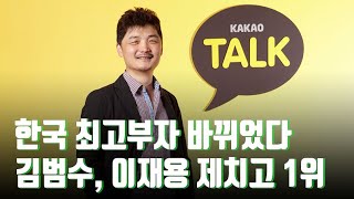 한국 최고부자 바뀌었다…'흙수저' 김범수, 이재용 제치고 1위 [뉴스 9]