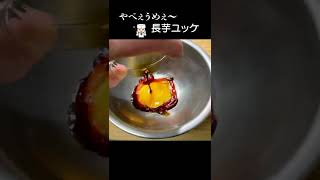 えっ！こんな食べ方あるの⁉︎止まらねぇ「長芋ユッケ」#shorts #おつまみ