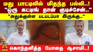 மது பாட்டிலில் மிதந்த பல்லி..!\