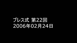 ブレス式 第22回 2006年02月24日 Art of vibes