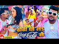 #Video | ढोढी धो लS Coca Cola से | #Chandan Chanchal | Ft. Soumya Pandey | #Neha Raj | Bhojpuri Song