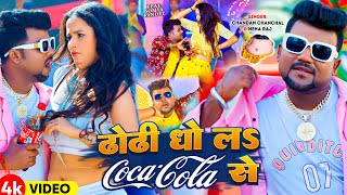 # | ढोढी धो लS Coca Cola से | #Chandan Chanchal | Ft. Soumya Pandey | #Neha Raj