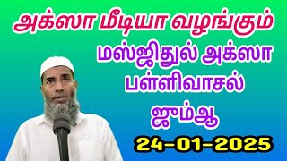 அக்ஸா பள்ளிவசால் ஜும்ஆ     தேதி - 24-01-2025 பேட்டை கடையநல்லூர் தென்காசி மாவட்டம்  #aqsamedia