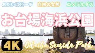 Walk around Odaiba Seaside Park.お台場海浜公園を散歩し自由の女神像や船エメラルダスを見た