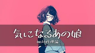 相対性理論(상대성이론) - 気になるあの娘(신경 쓰이는 그 아이)   [가사/한글번역]