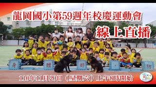 2021.11.20龍岡國小第59屆運動會