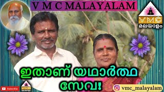 ഇതാണ് യഥാർത്ഥ സേവ! | V M C MALAYALAM |