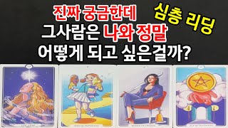 진짜 궁금한데 그사람은 나와 정말 어떻게 되고 싶은걸까?우리 둘 앞으로 모습,나에 찐 감정,잘 만나기 위한 조언까지 드릴께요~(타로)