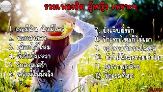 รวมเพลงฮิต ผู้หญิง เพราะๆ | เธอมีฉัน ฉันมีใคร , นอกสายตา , เลือกได้ไหม , ยิ่งรักยิ่งเหงา