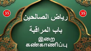 ரியாளுஸாலிஹீன்   رياض الصالحين   Riyadhus-Shalihin : பாடம் - 35