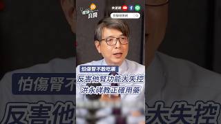 怕傷腎不敢吃西藥，反害他腎功能大失控！洪永祥教正確用藥原則 #停藥傷腎 #慢性腎臟病 #洪永祥 #shortvideo #shorts