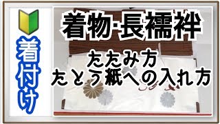 【着物】これを見れば誰でもたためる！＊着物・長襦袢＊たたみ方