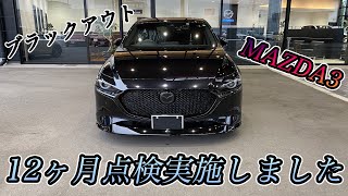 【MAZDA3】12ヶ月点検を受けてきました【走行距離21,000km】