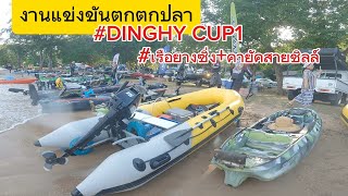 #เรือยางซิ่ง+คายัคสายชิลล์#งานแข่งขันตกปลา#DINGHY CUP1