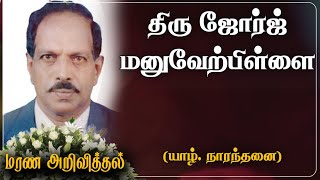 George Manuverpillai | RIP | Jaffna | Kayts | Canada | Marana Arivithal | மரண அறிவித்தல் | Obituary