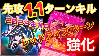 【ほぼ先攻ワンキル】レッドアイズバーンがトラップトラックで強化！【遊戯王マスターデュエル/レッドアイズデッキ】