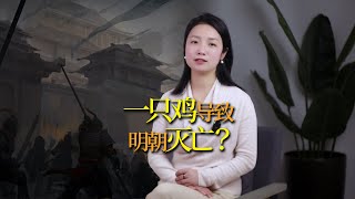 為什麼說明朝的滅亡，是源於「一隻雞」？