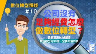 [數位轉型的36個一定要知道的事] 10 公司的經費不夠，我可以怎麼做數位轉型？