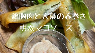 【簡単うまい】★鶏胸肉と大葉の春巻き明太マヨソース★No.1★