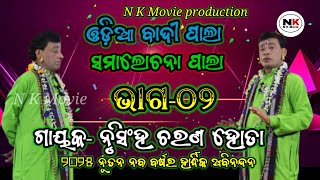 ଓଡ଼ିଆ ବାଦୀ ପାଲା ||ସମାଲୋଚନା ପାଲା ||part-02||ଗାୟକ- ନୃସିଂହ ଚରଣ ହୋତା ||N K Movie