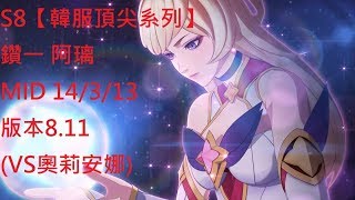 S8【韓服頂尖系列】鑽一 阿璃 ahri MID 14/3/13 版本8.11 (VS奧莉安娜)