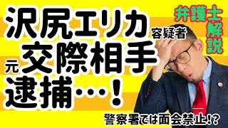 沢尻エリカ容疑者の知人男性もMDMA共同所持で逮捕！警察署での面会はどうなるのか？弁護士接見の重要性について！