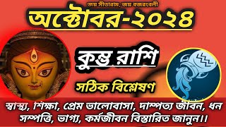 কুম্ভ রাশি-(অক্টোবর মাস 2024) মাসিক রাশিফল। কেমন কাটবে কুম্ভ রাশির অক্টোবর মাস??