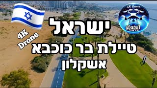 🇮🇱 טיילת בר כוכבא אשקלון /Phantom 4