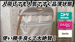 【ニトリ】こういうのが欲しかったと大絶賛の収納商品！発売して即入手困難な多機能便利商品【ニトリ】【セリア】【100均】