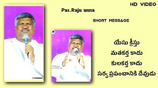 యేసు క్రీస్తు సర్వ ప్రపంచానికి దేవుడు #pasrajuanna #hosannaministries #powerful #message #shorts