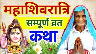 महाशिवरात्रि व्रत कथा || Mahashivratri Vrat Katha || Shivratri Ki Kahani || Mahashivratri Ki Kahani