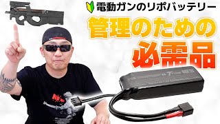 【安全管理】初めてのリポバッテリーもこれでバッチリ！初心者必見の管理アイテム紹介