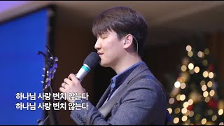 진리(강명식)_강득만전도사(우리들교회) [20.12.13]