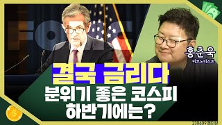 [목돈연구소] 경기 회복 기대로 올랐던 상반기 증시...후반기에는 어떻게 투자해야할까? I 돈터뷰 230609(금)