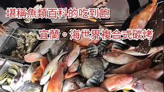 宜蘭，海世界複合式碳烤。如果之前的推薦你都沒看，那這部你一定要看，要不然你虧大了，給你滿滿的大海鮮。