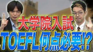 【大学院入試】東大の院は〇〇点以上！大学院入試に必要なTOEFLのスコアは？vol.514