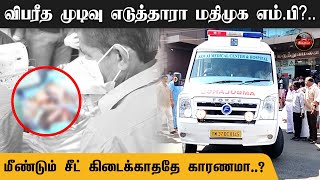 விபரீத முடிவு எடுத்தாரா மதிமுக MP? மீண்டும் சீட் கிடைக்காததே காரணமா? | MDMK Ganeshamurthi | Vaiko