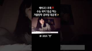 예비고3을 위한 겨울방학 국어 공부법‼️ #shorts #수능국어