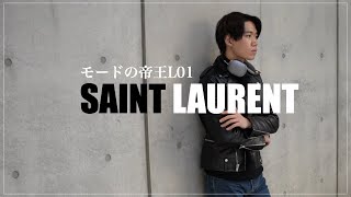 【サンローラン】モードの帝王。SAINT LAURENT L01レビュー。