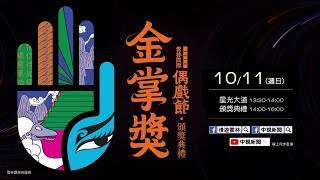 【全程直播】金掌獎頒獎典禮 2020/10/11(週日) 13:30~