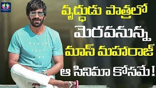 Ravi Teja New Look Revealed In His Upcoming Movie || Celebrity Updates || TFC Films And Film News