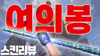 용맹한 영웅 여의봉 칼 스킨 굳! 총은 살만한가? 또 중국 컨셉 스킨 출시 [발로란트]