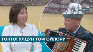 ТОКТОГУЛДУН ТОРГОЙЛОРУ