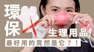 三年沒買衛生棉了！到底都用什麼？ #月亮碟片 #menstrualdisc