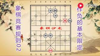 象棋竞赛规则02 不懂规则赢棋了都不知！6种常用作负判定