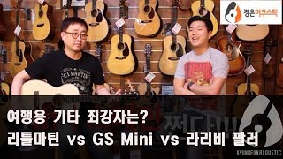 여행용 기타 최강자는? (마틴 Lx1 vs 테일러 GS Mini vs 라리비 팔러 P-03)