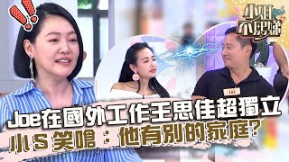 Joe常在國外工作！王思佳我行我素超獨立！小Ｓ笑嗆：他有別的家庭？【#小姐不熙娣】20230825 EP377 Part2 王思佳 Joe